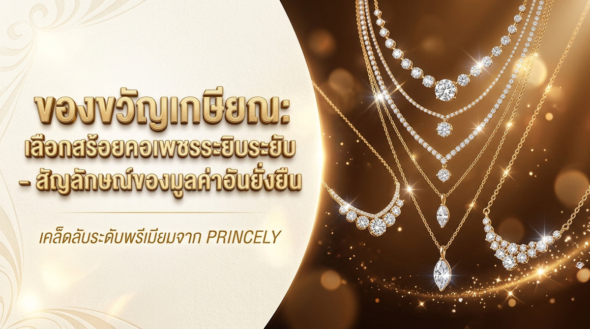 ของขวัญวันเกษียณอายุ เลือกสร้อยคอเพชรระย้า สื่อคุณค่าอันยาวนาน