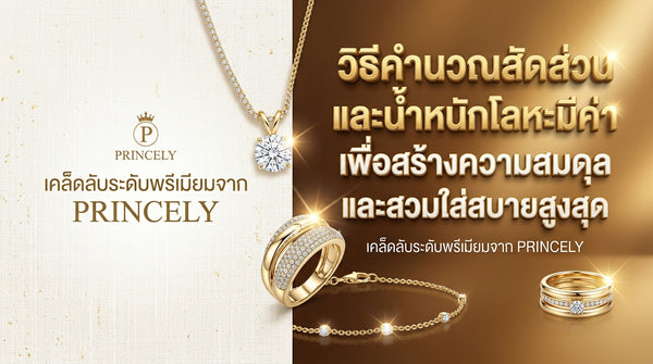 วิธีการคำนวณสัดส่วนและน้ำหนักโลหะมีค่า เพื่อสร้างความสมดุลและความสบายสูงสุดตอนสวมใส่จริง