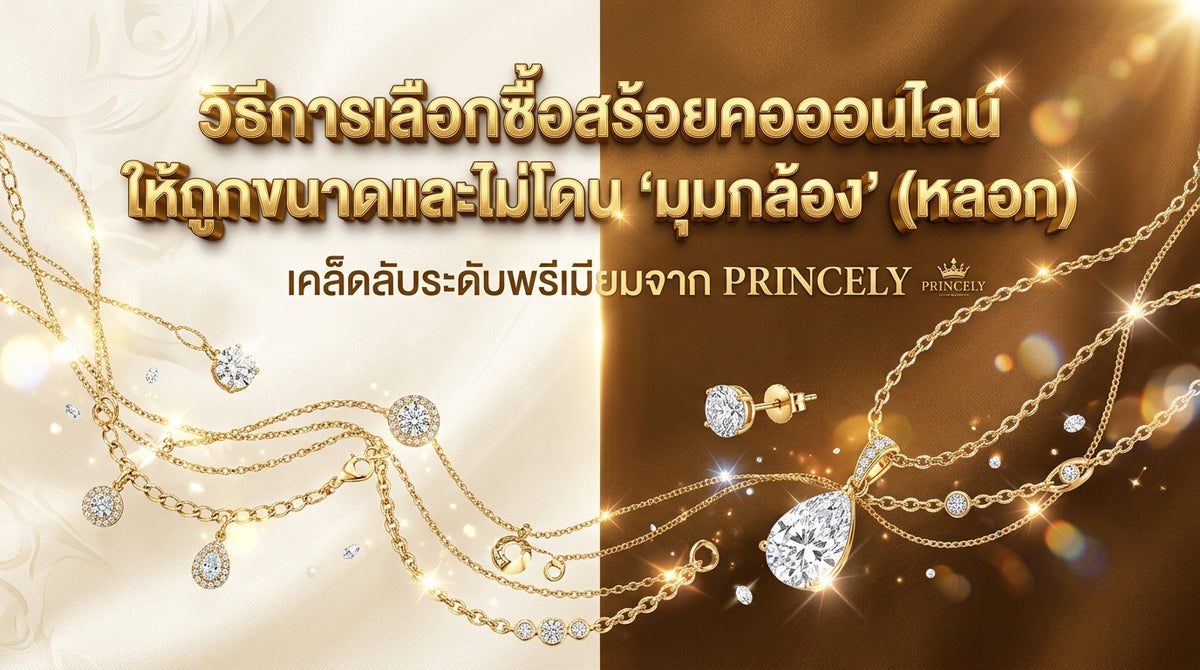 วิธีเลือกซื้อสร้อยคอออนไลน์ให้ตรงไซส์ ไม่โดนภาพลวงตาจากมุมกล้องหลอก