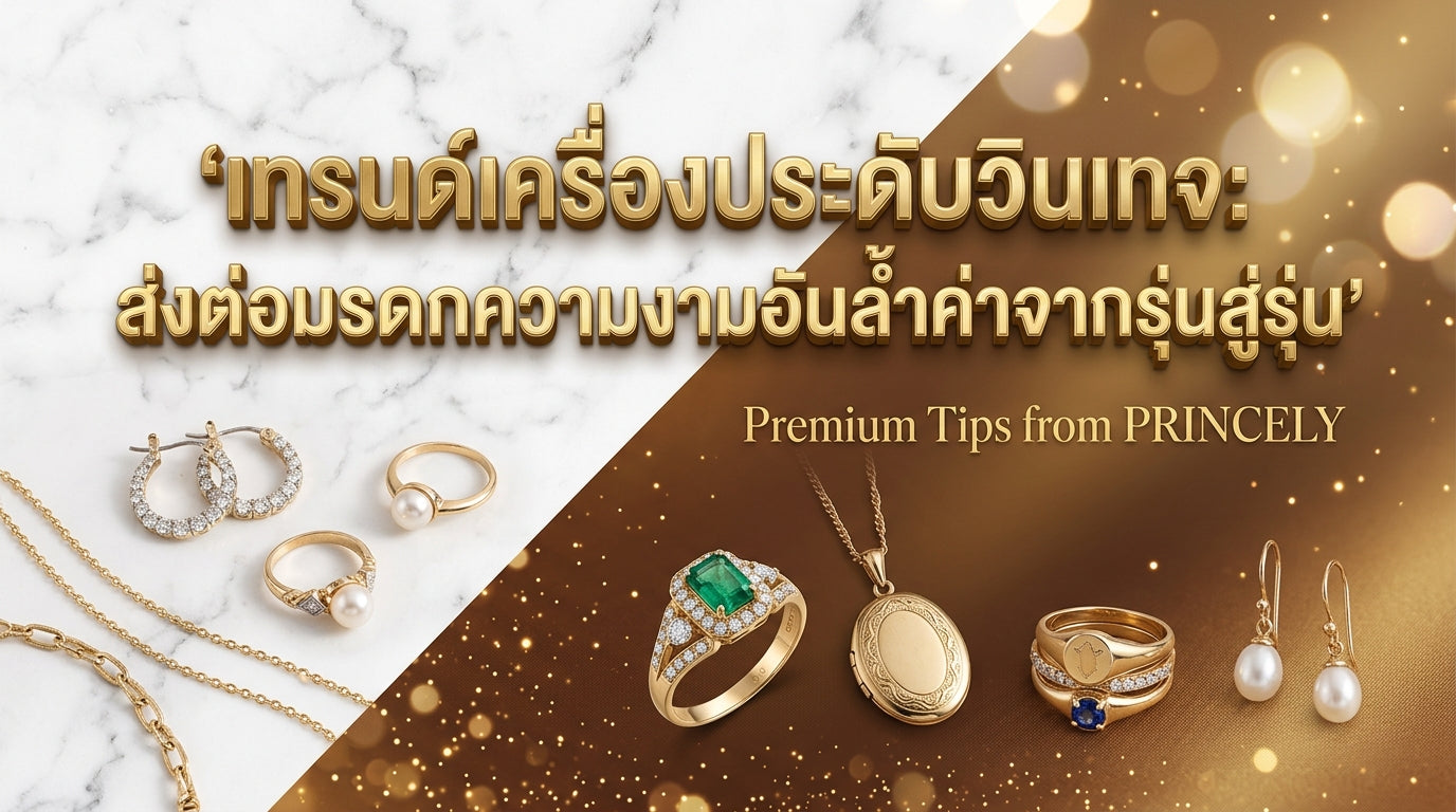 เทรนด์จิวเวลรี่วินเทจ: การส่งต่อมรดกความงามจากรุ่นสู่รุ่นอย่างมีคุณค่า