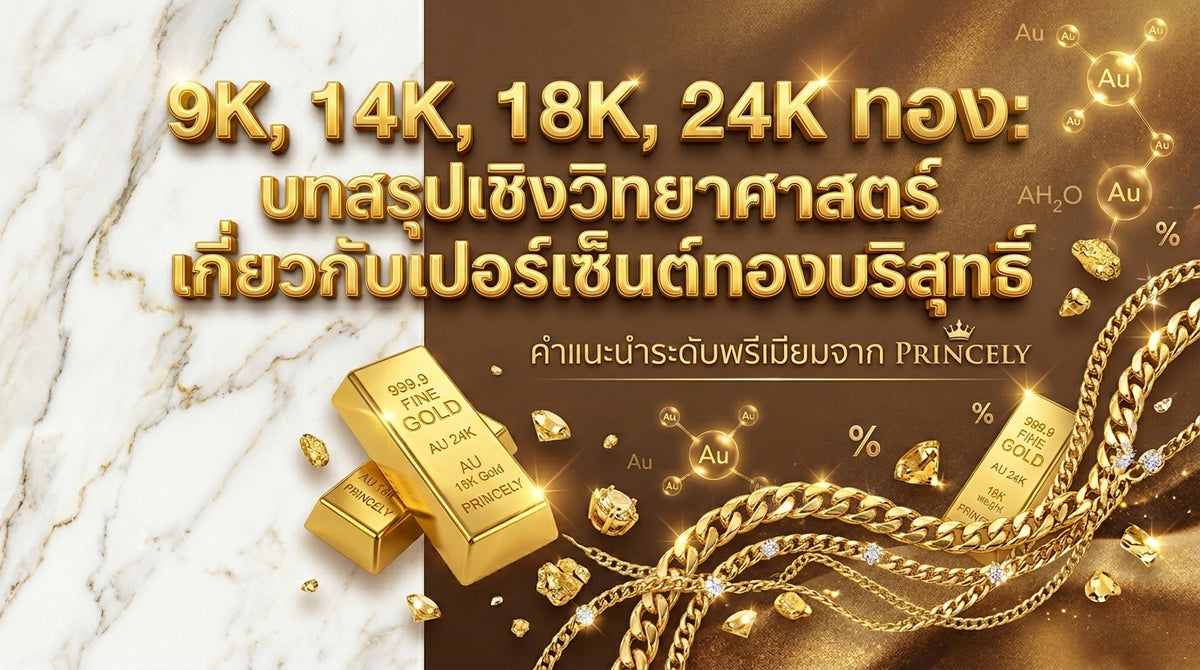 ทอง 9K, 14K, 18K, 24K สรุปเปอร์เซ็นต์เนื้อทองคำแท้ที่ถูกต้องตามหลักวิทยาศาสตร์
