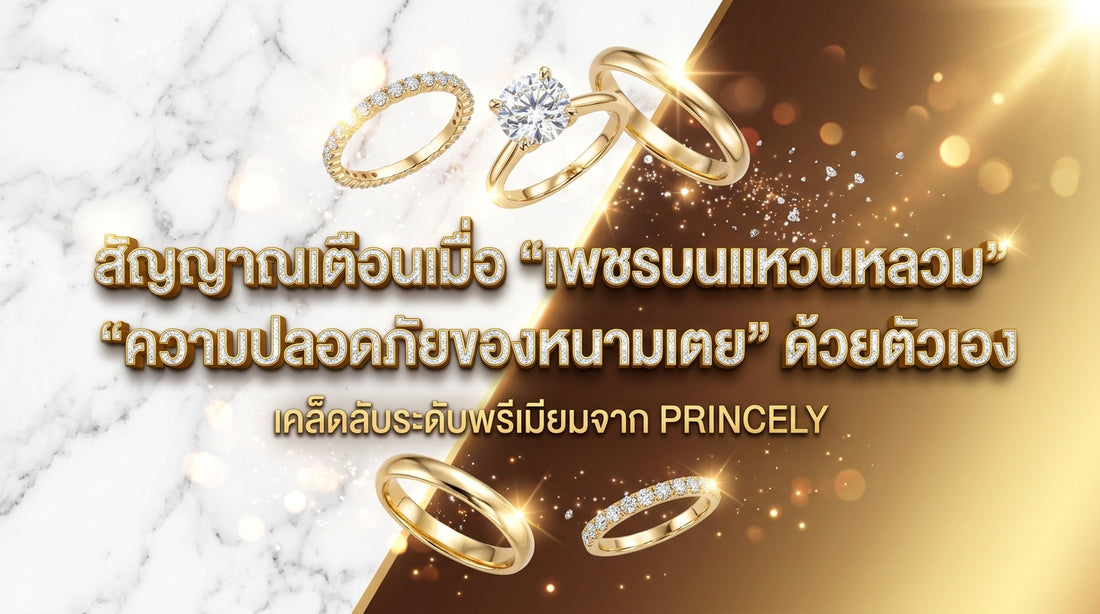 สัญญาณเตือนเมื่อเพชรบนแหวนเริ่มหลวม และวิธีเช็คความปลอดภัยของขาหนามเตยด้วยตัวเอง