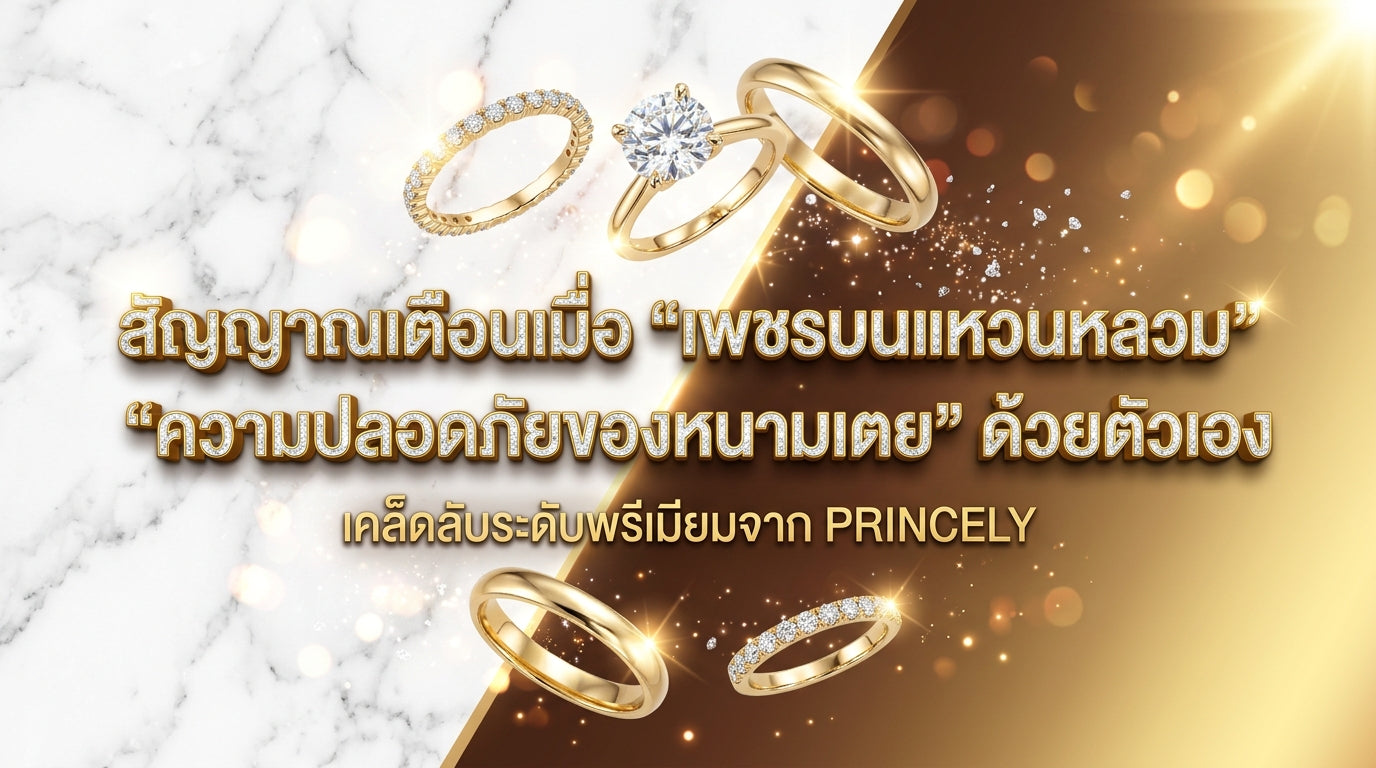 สัญญาณเตือนเมื่อเพชรบนแหวนเริ่มหลวม และวิธีเช็คความปลอดภัยของขาหนามเตยด้วยตัวเอง