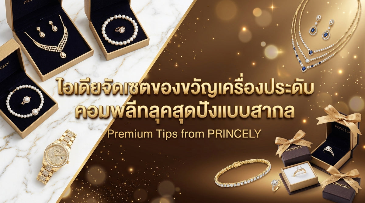 ไอเดียจัดเซ็ตเครื่องประดับ (Jewelry Gift Set) คอมพลีทลุคระดับสากล