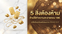 5 สิ่งของต้องห้าม ที่ห้ามใช้ทำความสะอาดเครื่องประดับทองแท้ 18K เด็ดขาด