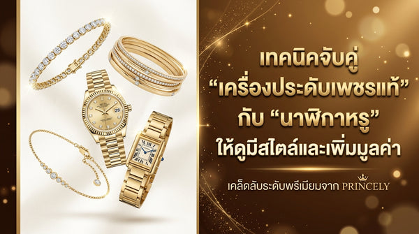 แมทช์จิวเวลรี่เพชรแท้คู่กับนาฬิกาข้อมือหรูอย่างไร ให้ดูสมดุลและทรงคุณค่าเป็นสองเท่า