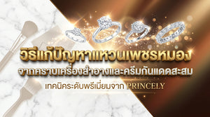 วิธีแก้ปัญหาแหวนเพชรหมองเนื่องจากคราบแป้งแต่งหน้าและครีมกันแดดสะสม