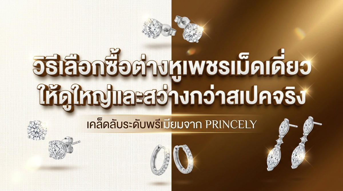 ซื้อต่างหูเพชรแบบเม็ดเดี่ยว (Stud) อย่างไรให้ดูใหญ่และไฟดีกว่าสเปคจริง