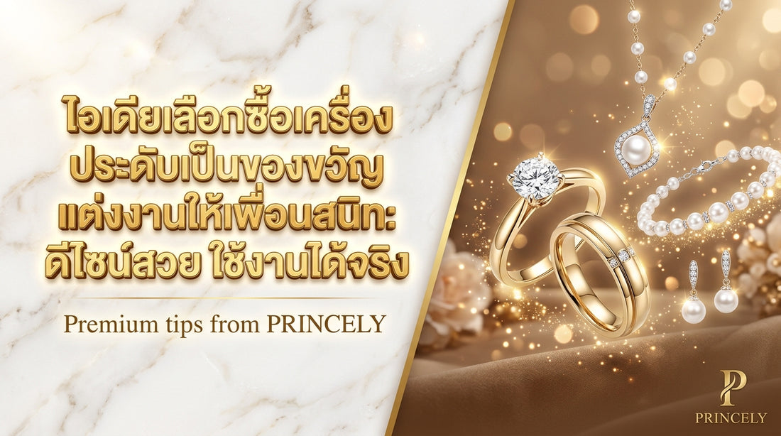 ไอเดียเลือกเครื่องประดับเป็นของขวัญแต่งงานเพื่อนสนิท ดีไซน์สวยใช้งานได้จริง