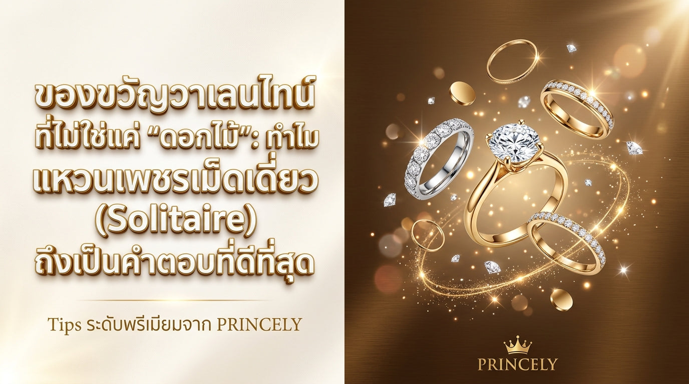 ของขวัญวันวาเลนไทน์ที่ไม่ใช่แค่ดอกไม้: ทำไมแหวนเพชรเม็ดเดี่ยวถึงเป็นคำตอบที่ดีที่สุด