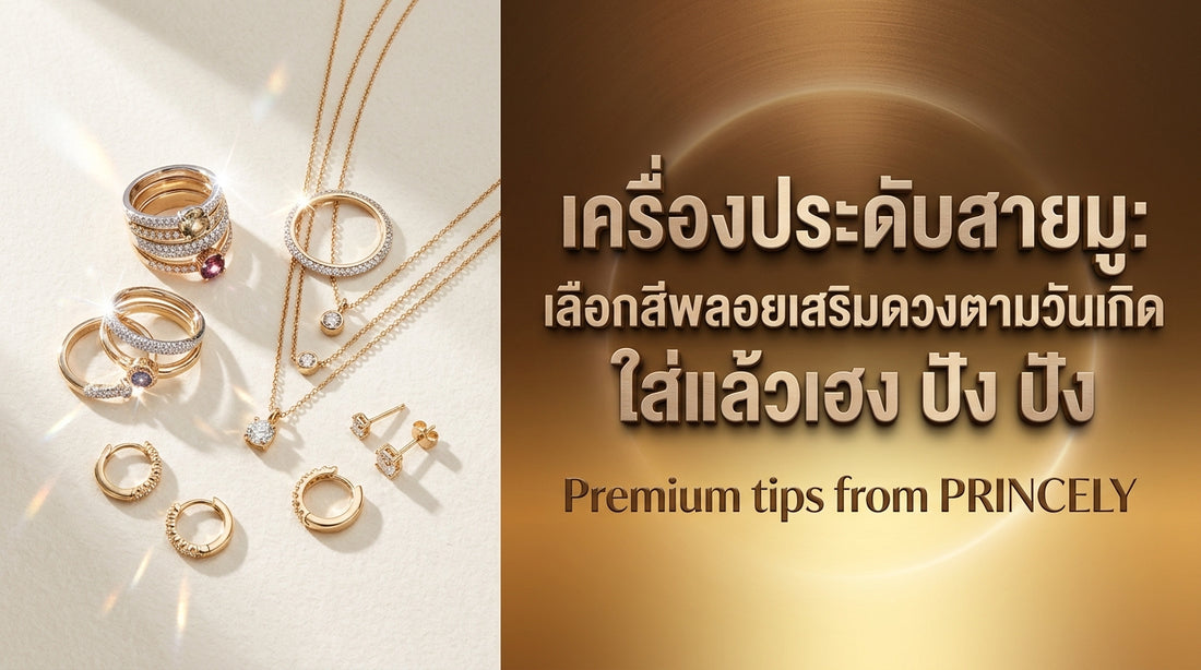 จิวเวลรี่สายมู: เลือกสีพลอยเสริมดวงตามวันเกิด ใส่แล้วเฮง สวยแล้วปัง