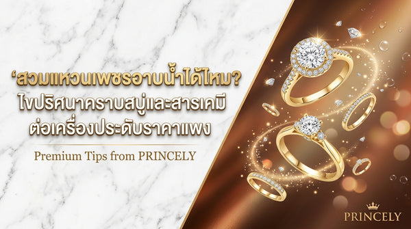 ใส่แหวนเพชรอาบน้ำได้ไหม ไขข้อข้องใจเรื่องคราบสบู่และสารเคมีกับเครื่องประดับราคาแพง