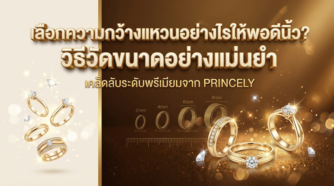 หน้ากว้างแหวนเท่าไหร่ที่เหมาะกับนิ้วมือของคุณ วิธีวัดสเกลจริงที่ถูกต้อง