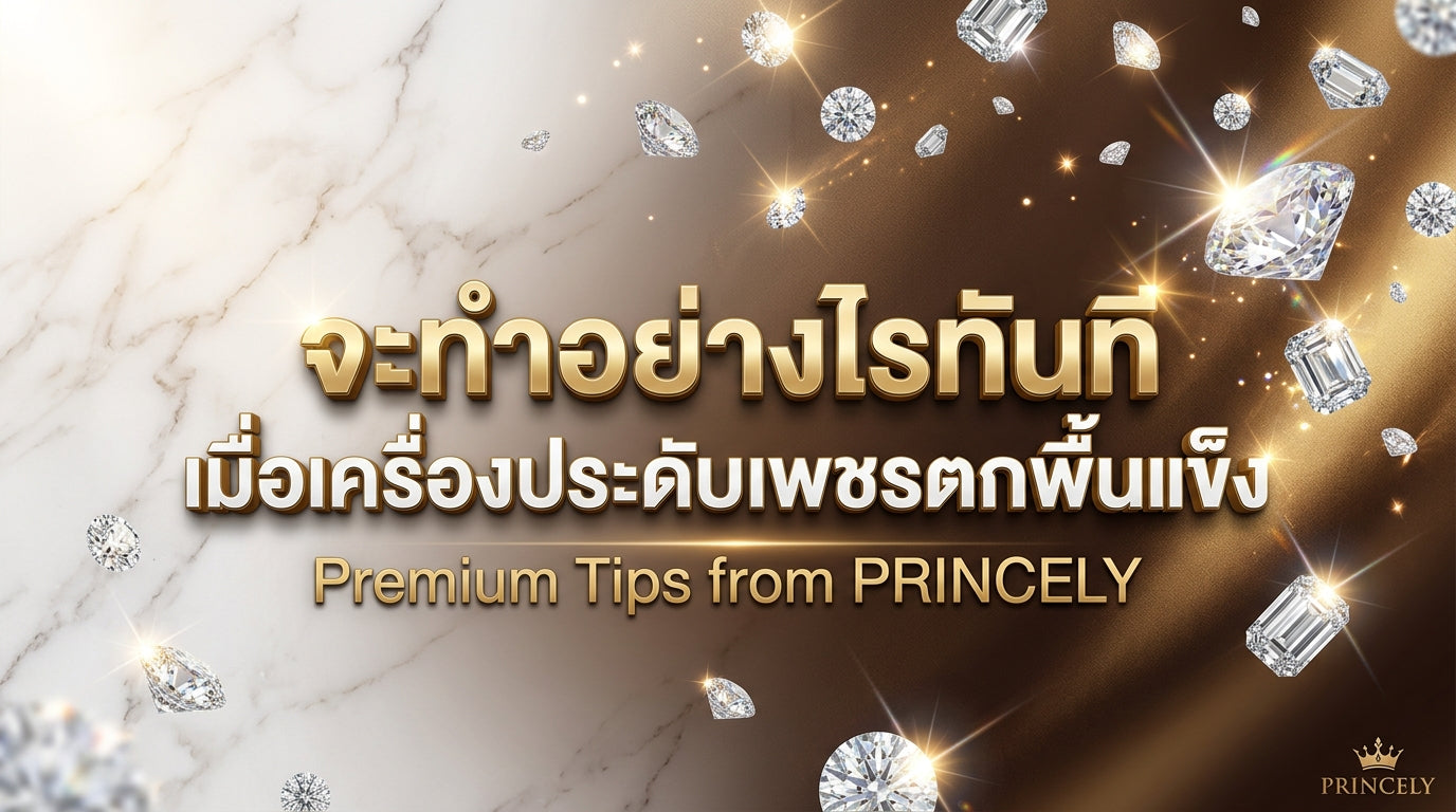 สิ่งที่ต้องทำทันทีเมื่อคุณทำเครื่องประดับเพชรตกกระแทกพื้นแข็งอย่างรุนแรง
