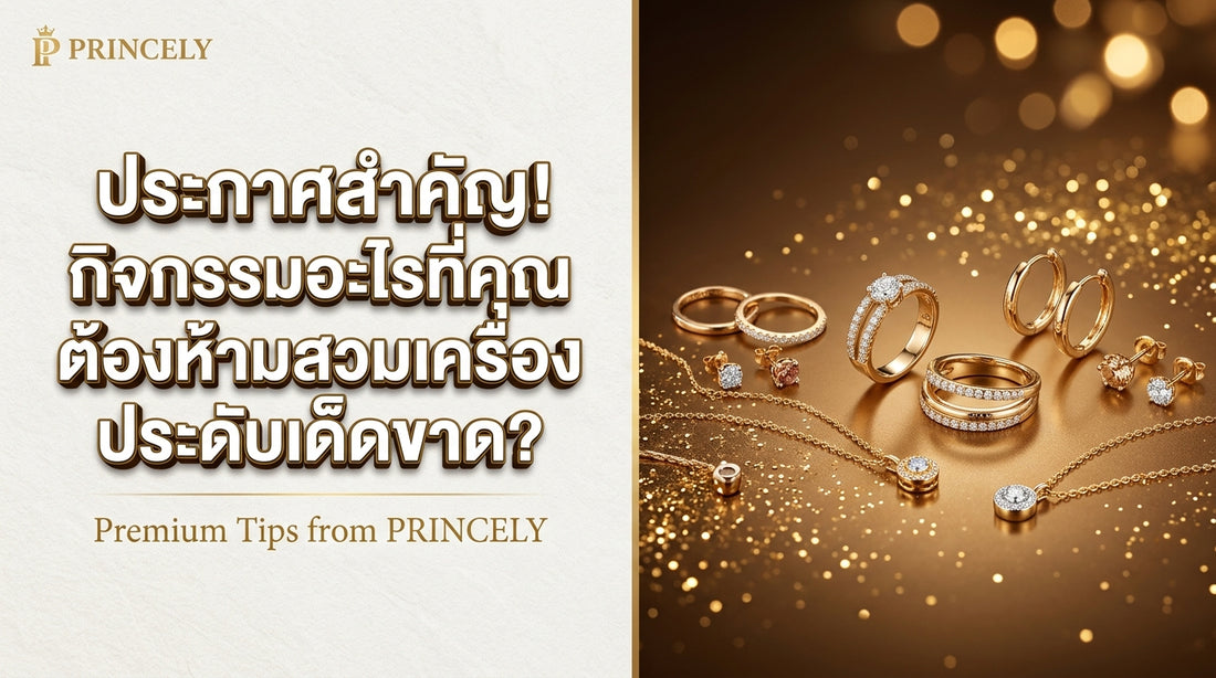 ข้อห้ามสำคัญ! กิจกรรมไหนที่ไม่ควรใส่เครื่องประดับจิวเวลรี่เด็ดขาด