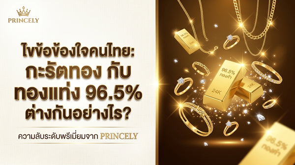 ไขข้อข้องใจคนไทย ทองเค (Karat) กับ ทองคำแท่ง 96.5% ต่างกันตรงไหนในเชิงโครงสร้าง