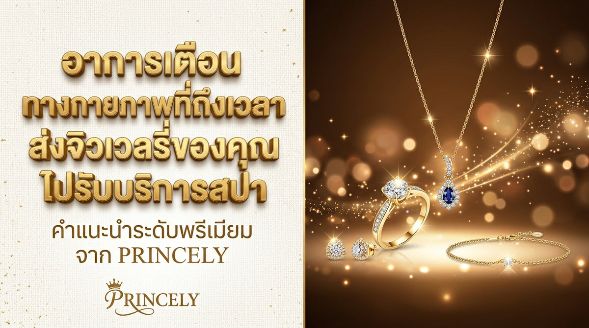 สัญญาณเตือนทางกายภาพที่บอกว่า ถึงเวลาส่งเครื่องประดับไปทำสปากับช่างผู้เชี่ยวชาญแล้ว