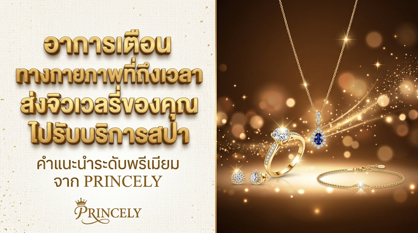 สัญญาณเตือนทางกายภาพที่บอกว่า ถึงเวลาส่งเครื่องประดับไปทำสปากับช่างผู้เชี่ยวชาญแล้ว