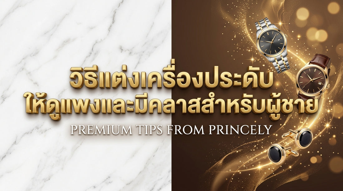 แฟชั่นจิวเวลรี่สำหรับผู้ชาย: เริ่มต้นใส่เครื่องประดับอย่างไรให้ดูดีและมีคลาส