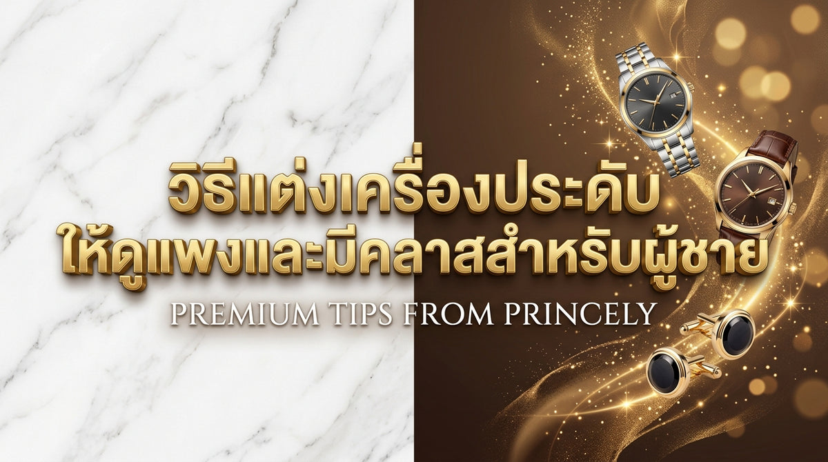 แฟชั่นจิวเวลรี่สำหรับผู้ชาย: เริ่มต้นใส่เครื่องประดับอย่างไรให้ดูดีและมีคลาส