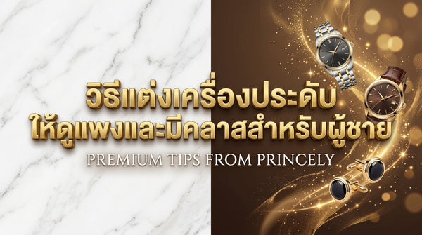 แฟชั่นจิวเวลรี่สำหรับผู้ชาย: เริ่มต้นใส่เครื่องประดับอย่างไรให้ดูดีและมีคลาส