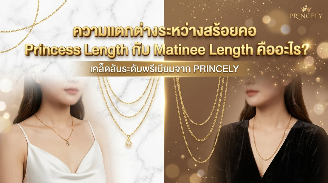 สร้อยคอ Princess Length กับ Matinee Length แตกต่างกันอย่างไร
