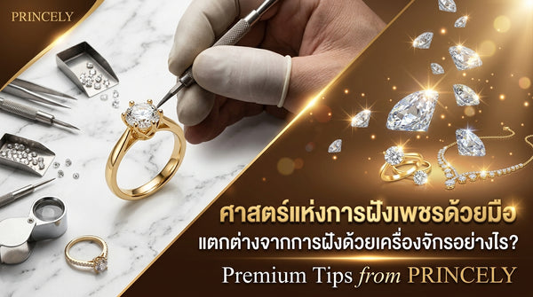 ศิลปะการฝังเพชรด้วยมือช่างชั้นครู (Hand-Setting) ต่างจากเครื่องจักรอย่างไร