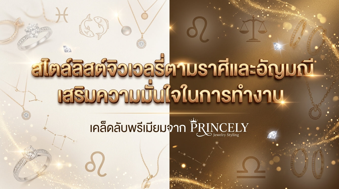 สไตลิสต์เครื่องประดับตามหลักราศีและอัญมณีประจำเดือนเกิด เพื่อเสริมความมั่นใจในการทำงาน