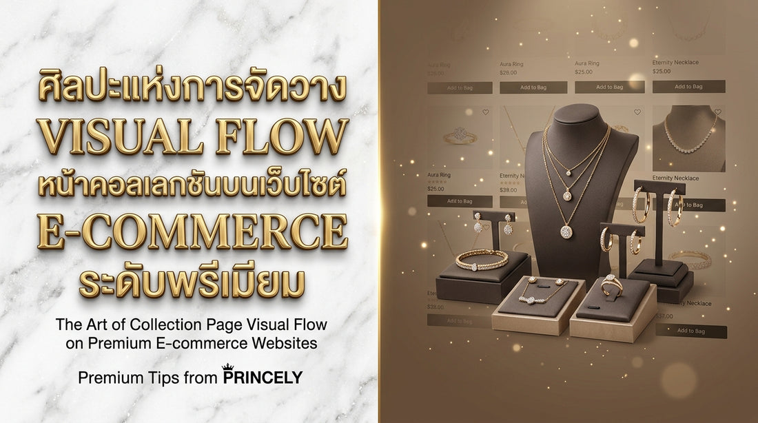 ศิลปะการจัดหน้าภาพรวมสินค้า (Collection Page Visual Flow) บนเว็บไซต์ E-commerce ระดับพรีเมียม