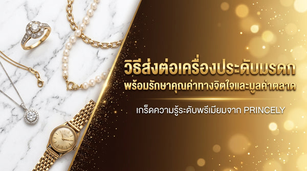 วิธีส่งต่อเครื่องประดับเป็นมรดกประจำตระกูล (Heirloom Jewelry) ให้คงมูลค่าทางใจและราคาตลาด