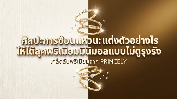 ศิลปะการใส่แหวนซ้อน (Ring Stacking) แต่งตัวอย่างไรให้ดูพรีเมียมมินิมอล ไม่ดูเทอะทะ