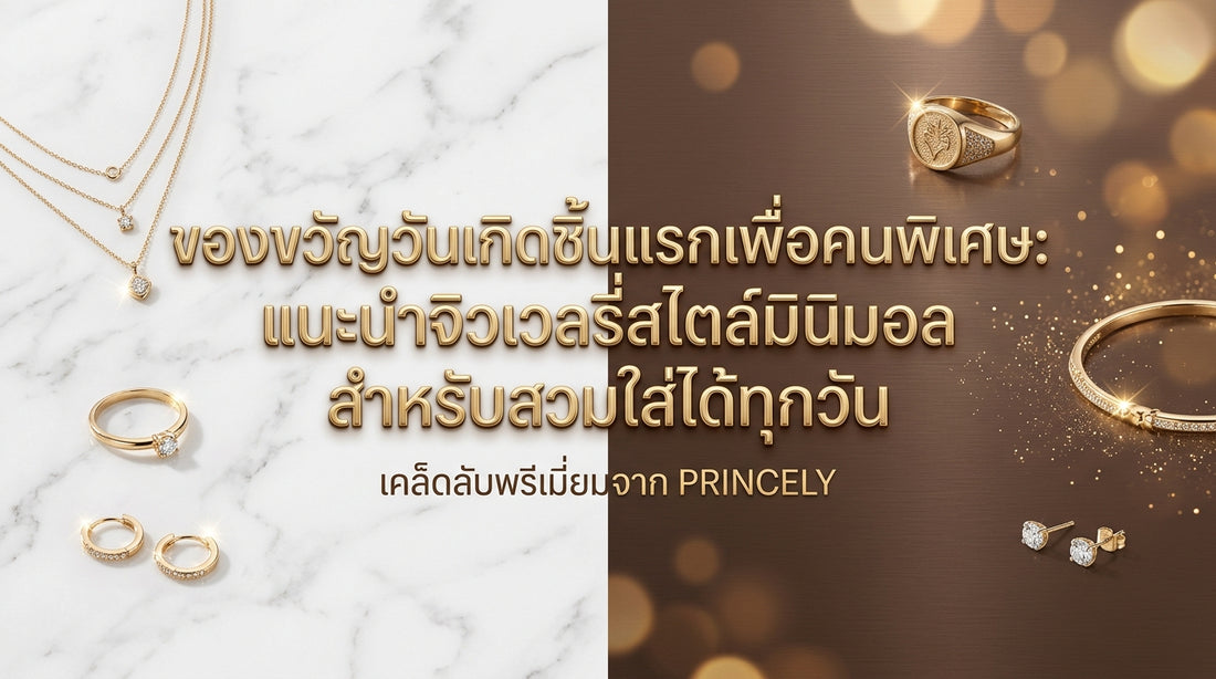 ของขวัญวันเกิดชิ้นแรกสำหรับคนพิเศษ: แนะนำจิวเวลรี่มินิมอลที่ใส่ได้ทุกวัน