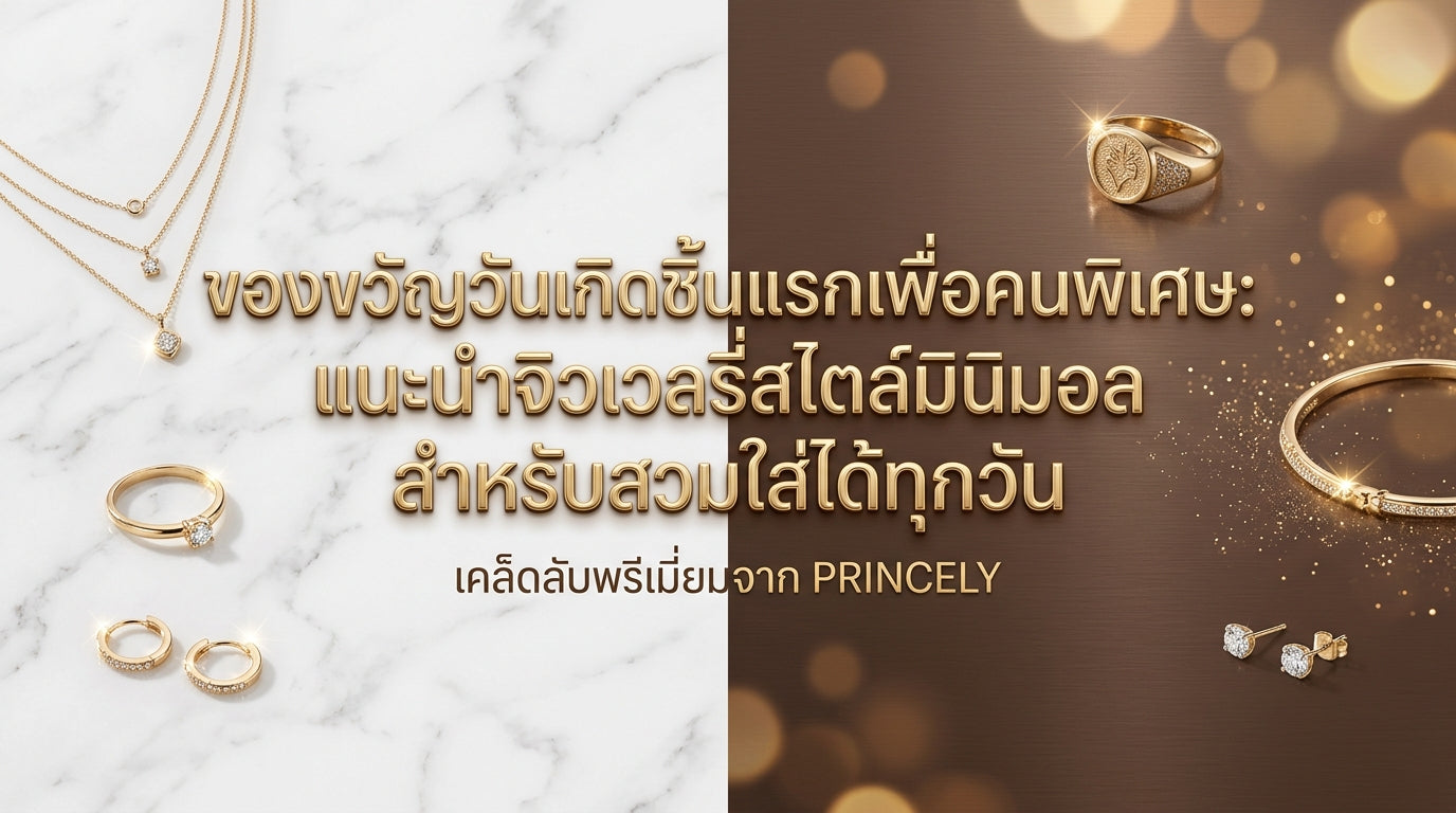 ของขวัญวันเกิดชิ้นแรกสำหรับคนพิเศษ: แนะนำจิวเวลรี่มินิมอลที่ใส่ได้ทุกวัน
